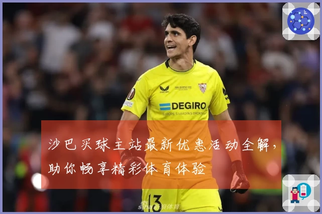 沙巴买球主站最新优惠活动全解，助你畅享精彩体育体验