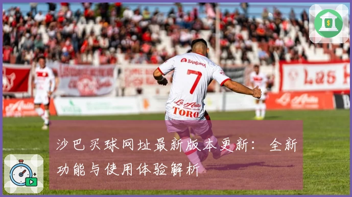 沙巴买球网址最新版本更新：全新功能与使用体验解析