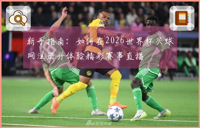 新手指南：如何在2026世界杯买球网注册并体验精彩赛事直播