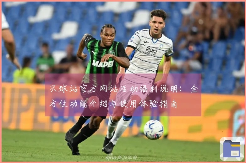买球站官方网站活动福利说明：全方位功能介绍与使用体验指南